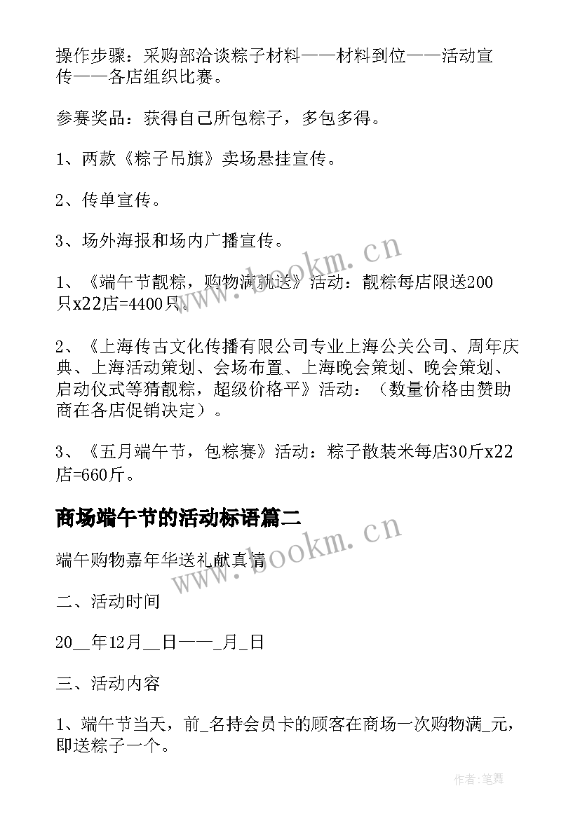 2023年商场端午节的活动标语 商场端午节活动方案(大全6篇)