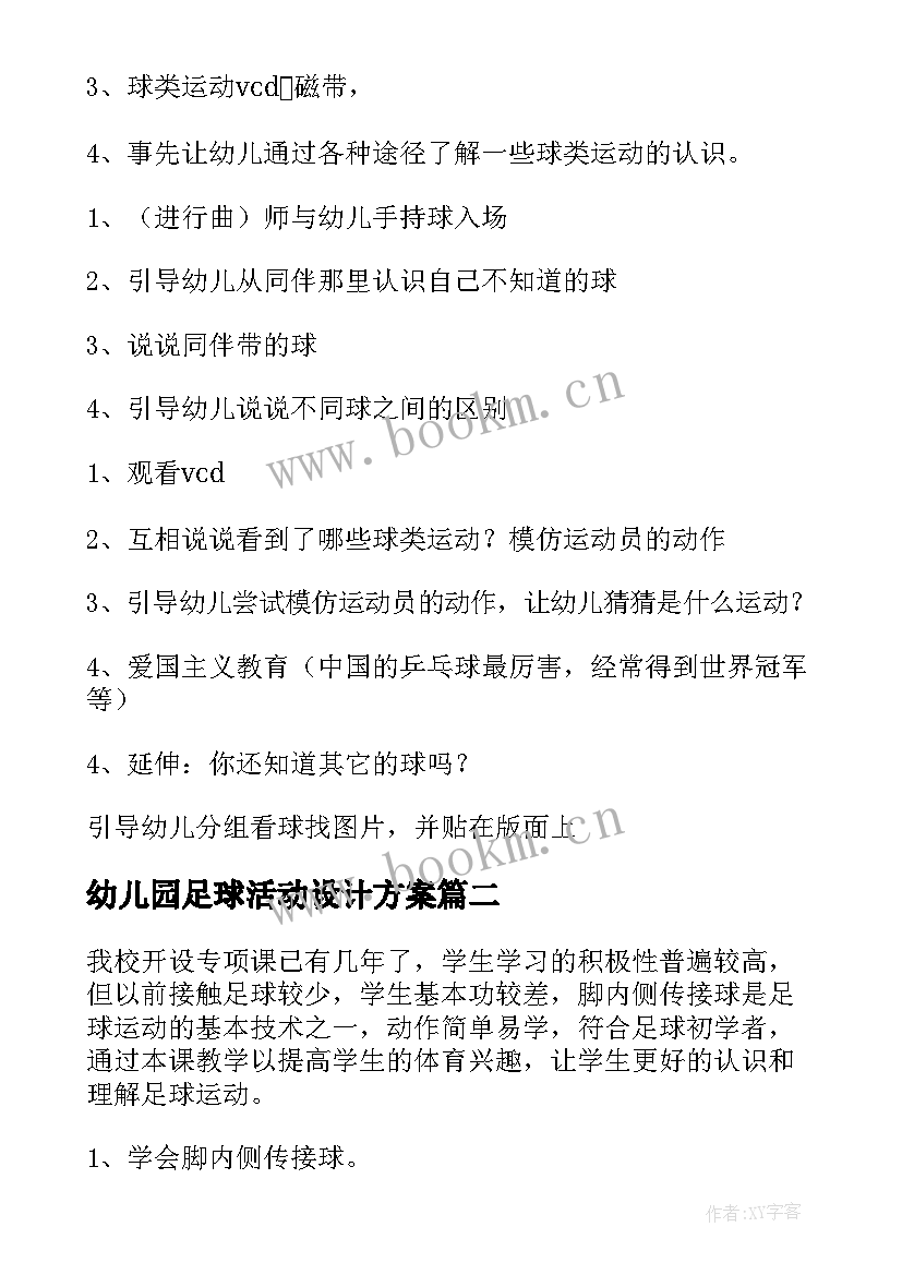 2023年幼儿园足球活动设计方案 幼儿园足球比赛活动方案(优秀5篇)