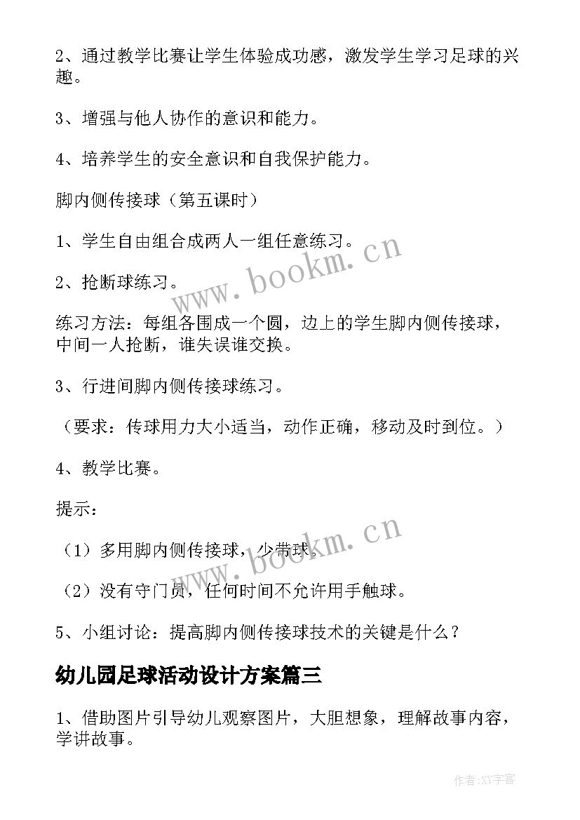 2023年幼儿园足球活动设计方案 幼儿园足球比赛活动方案(优秀5篇)