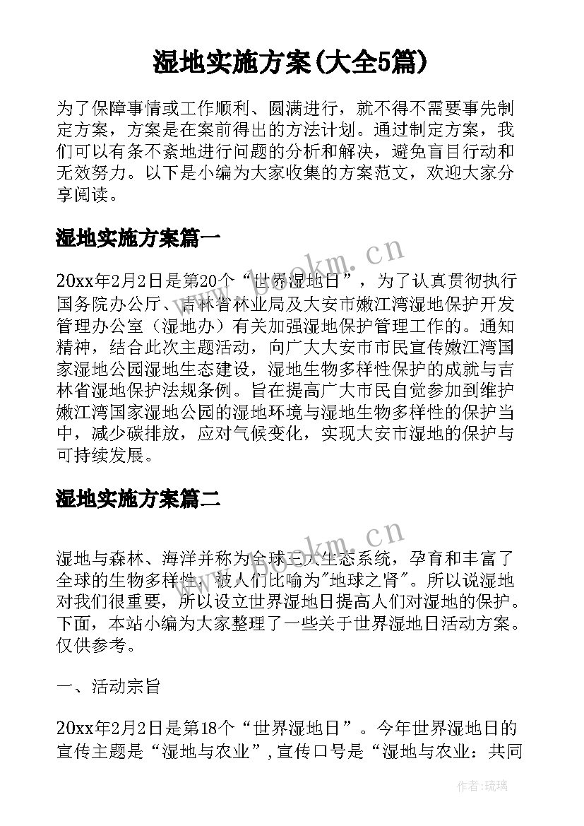 湿地实施方案(大全5篇)