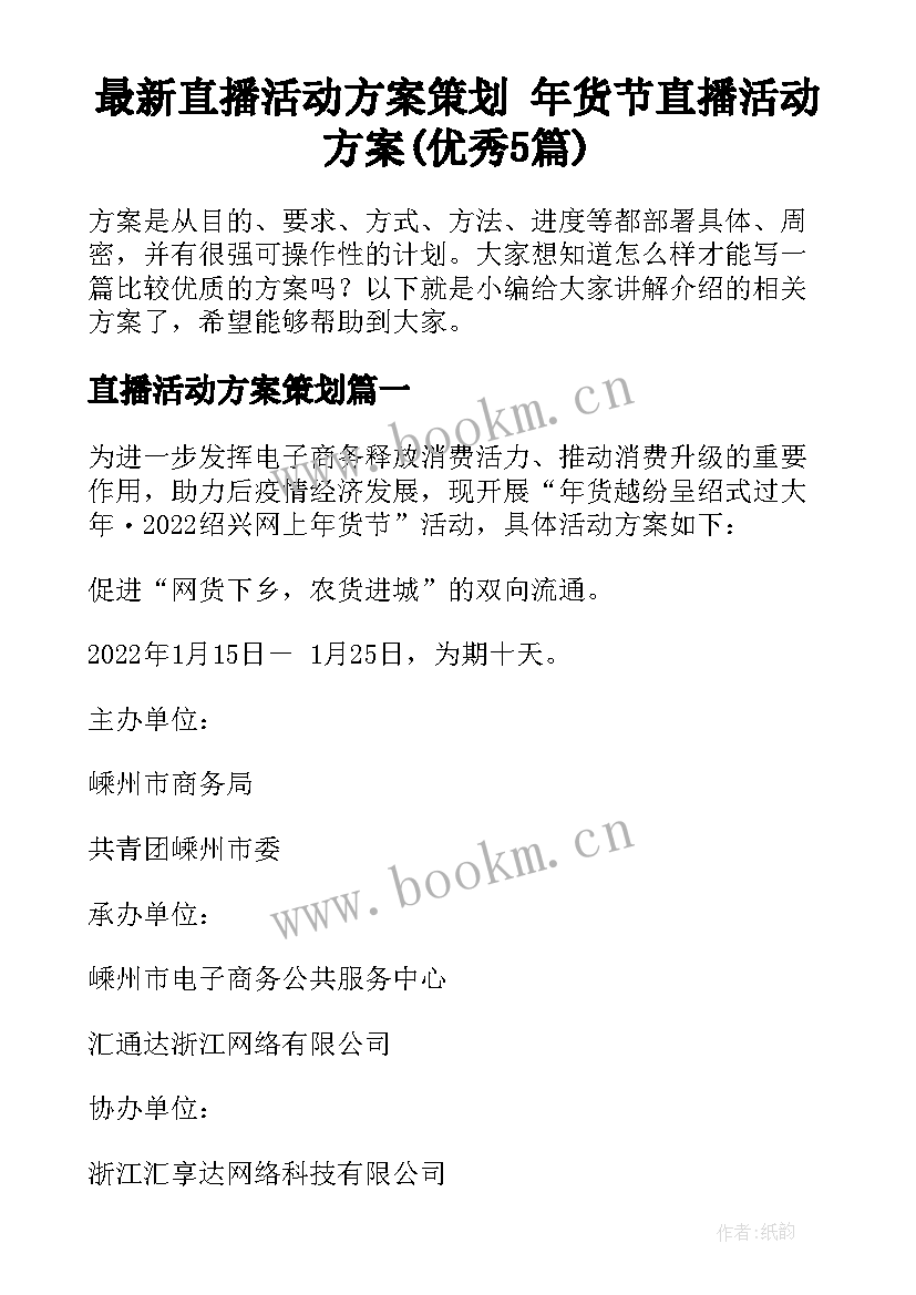 最新直播活动方案策划 年货节直播活动方案(优秀5篇)