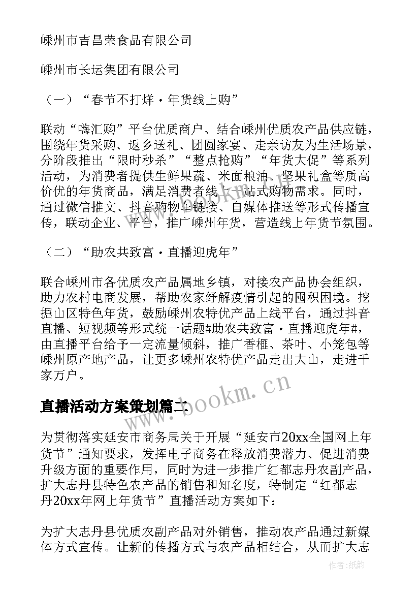 最新直播活动方案策划 年货节直播活动方案(优秀5篇)