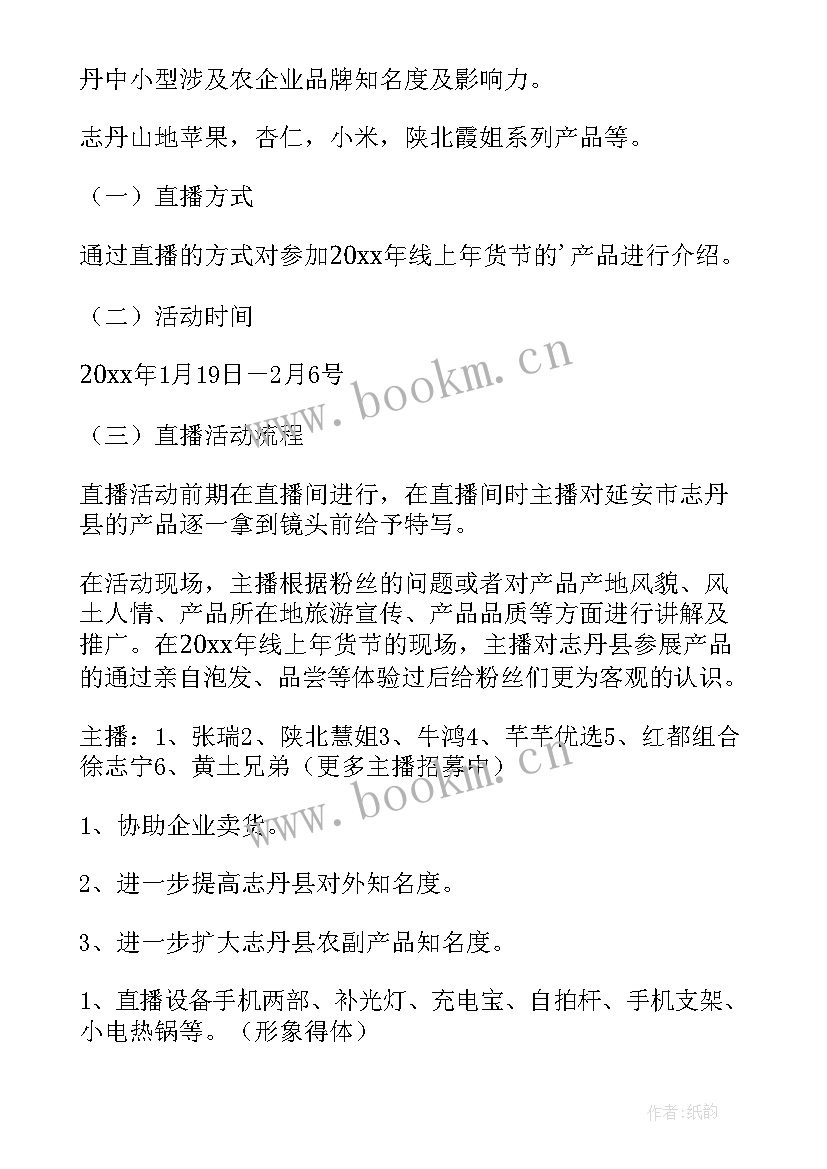 最新直播活动方案策划 年货节直播活动方案(优秀5篇)