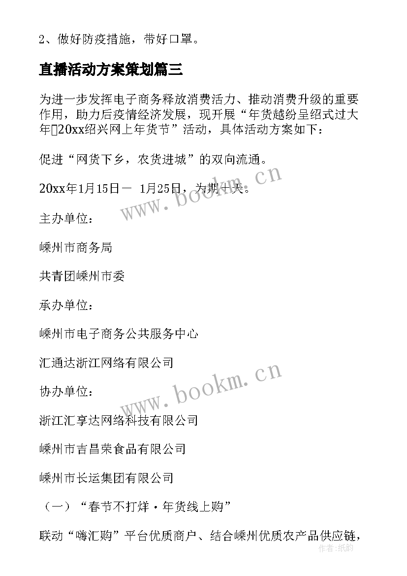 最新直播活动方案策划 年货节直播活动方案(优秀5篇)