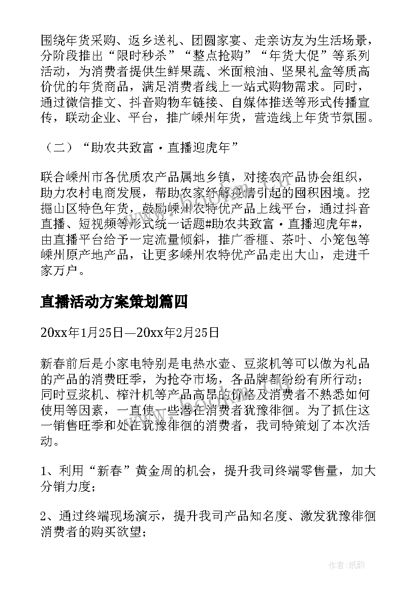 最新直播活动方案策划 年货节直播活动方案(优秀5篇)