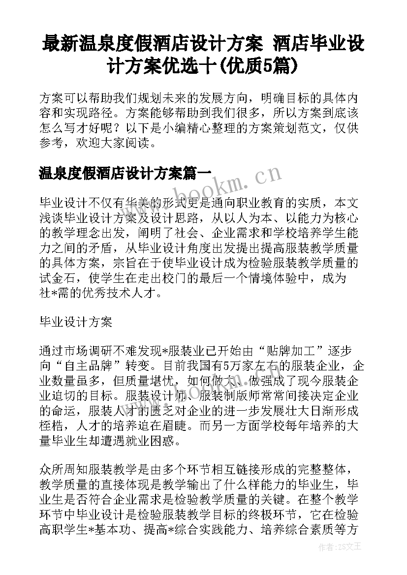 最新温泉度假酒店设计方案 酒店毕业设计方案优选十(优质5篇)