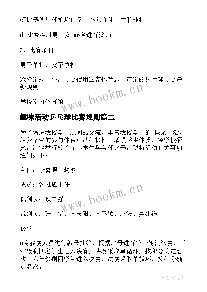 最新趣味活动乒乓球比赛规则 乒乓球比赛活动方案(模板7篇)