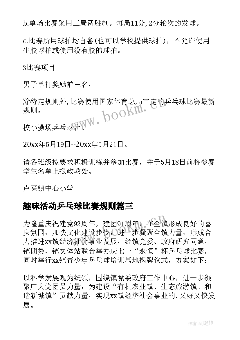 最新趣味活动乒乓球比赛规则 乒乓球比赛活动方案(模板7篇)