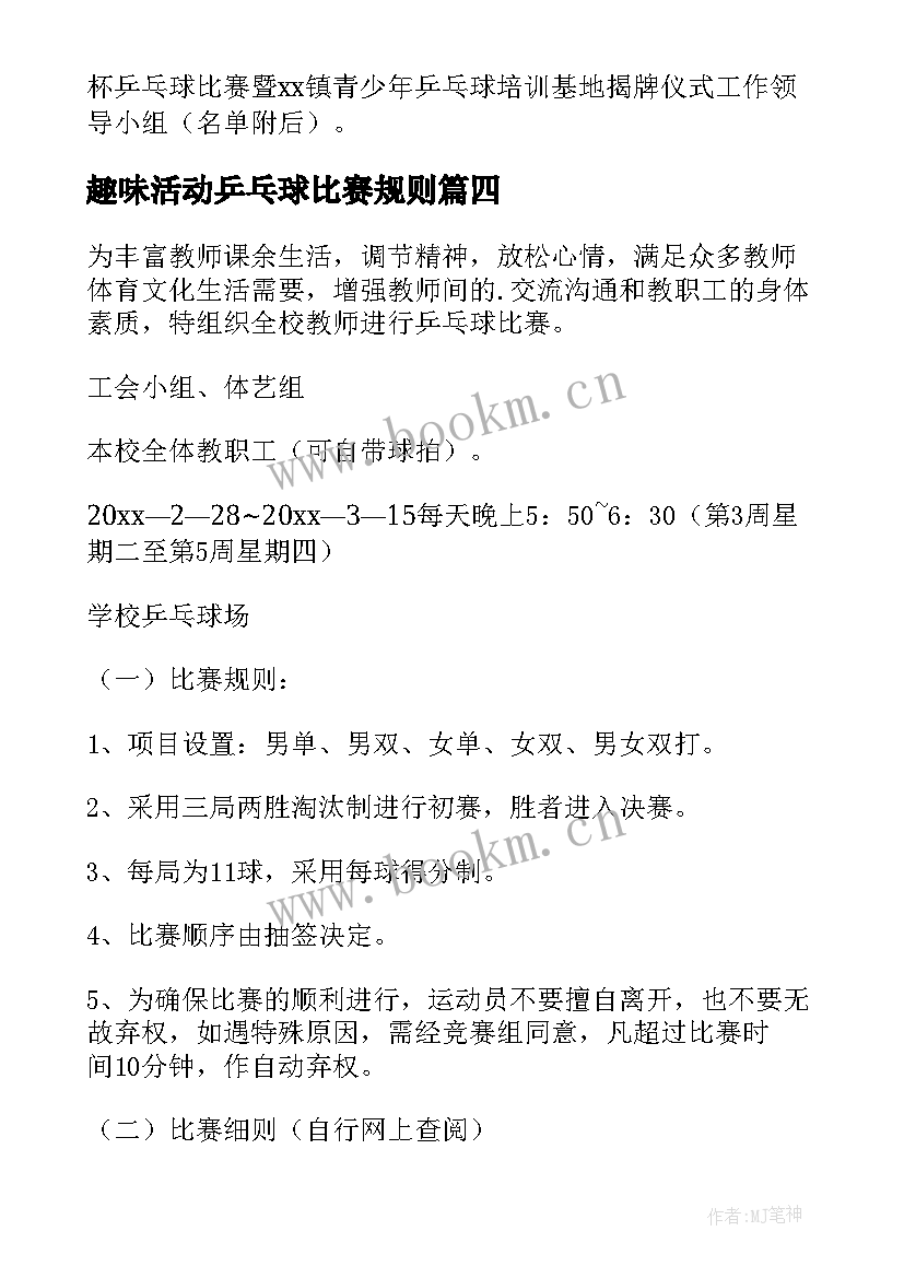 最新趣味活动乒乓球比赛规则 乒乓球比赛活动方案(模板7篇)