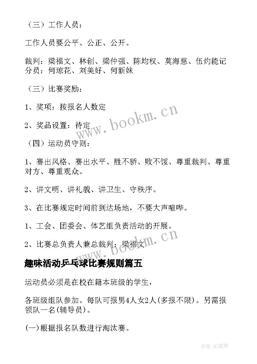 最新趣味活动乒乓球比赛规则 乒乓球比赛活动方案(模板7篇)