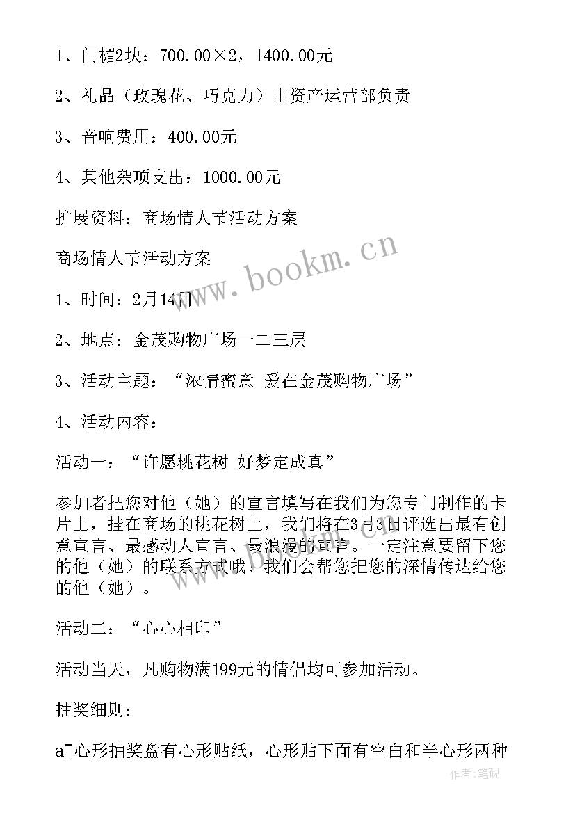 2023年情人节商场活动策划方案(优秀7篇)