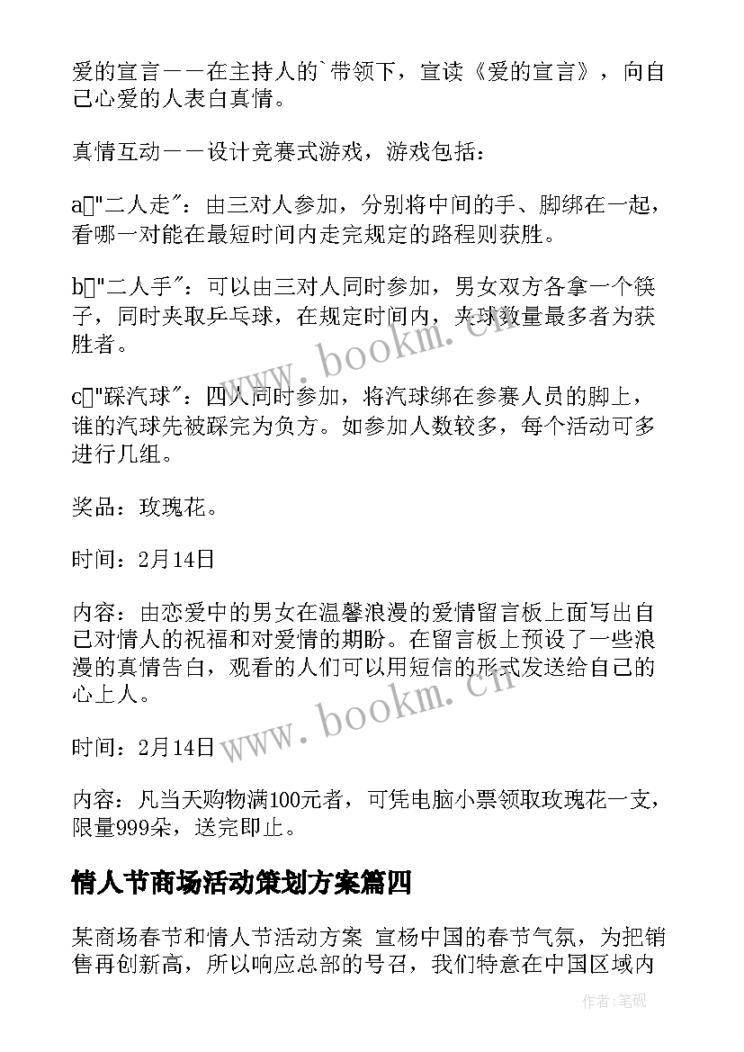 2023年情人节商场活动策划方案(优秀7篇)