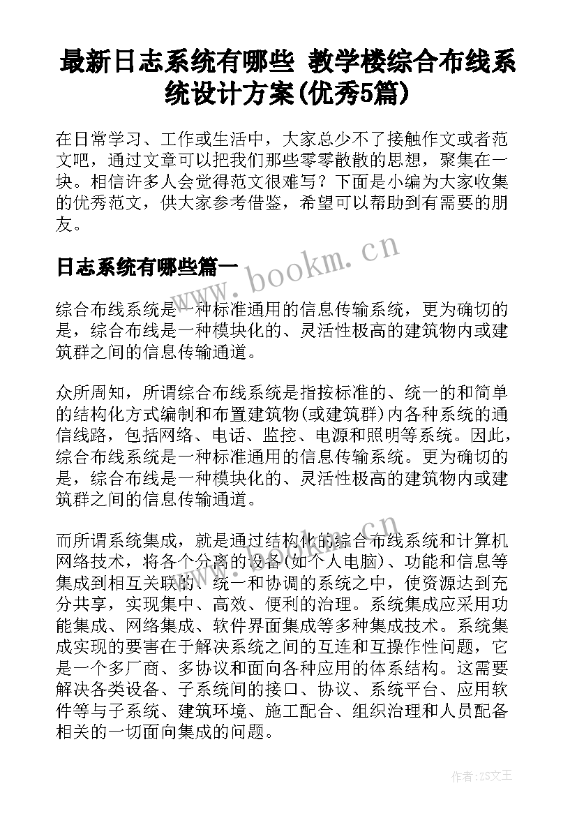 最新日志系统有哪些 教学楼综合布线系统设计方案(优秀5篇)