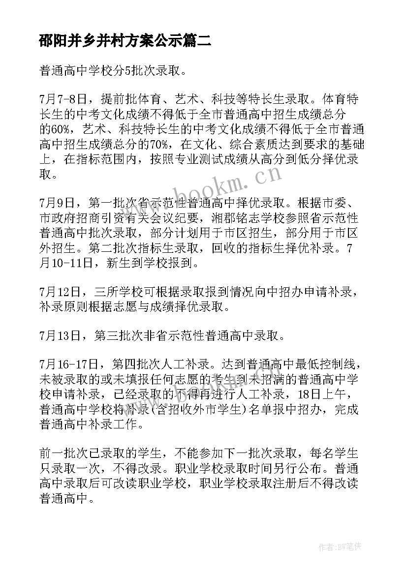 最新邵阳并乡并村方案公示 邵阳市城区普通高中招生工作实施方案(优质5篇)