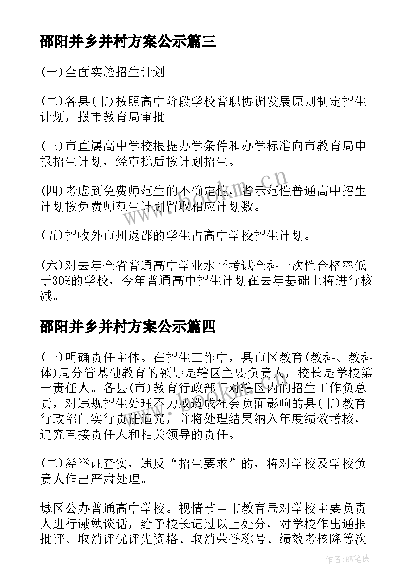 最新邵阳并乡并村方案公示 邵阳市城区普通高中招生工作实施方案(优质5篇)