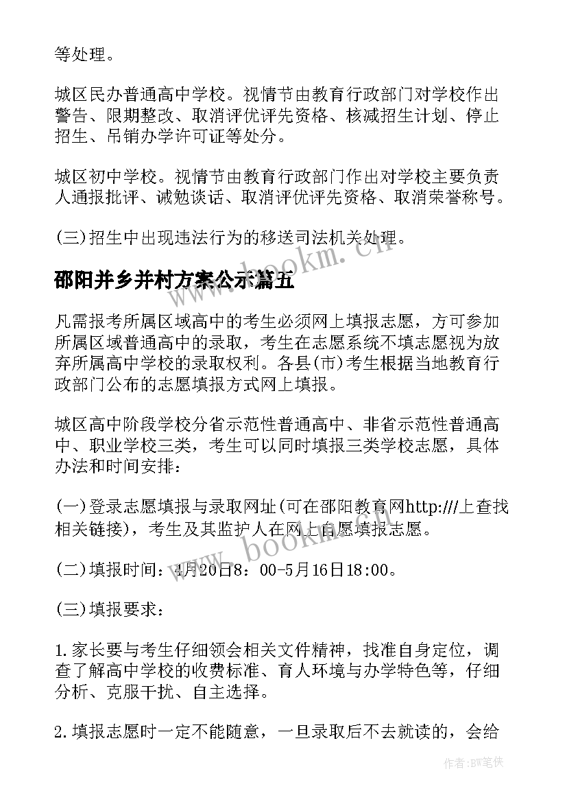 最新邵阳并乡并村方案公示 邵阳市城区普通高中招生工作实施方案(优质5篇)