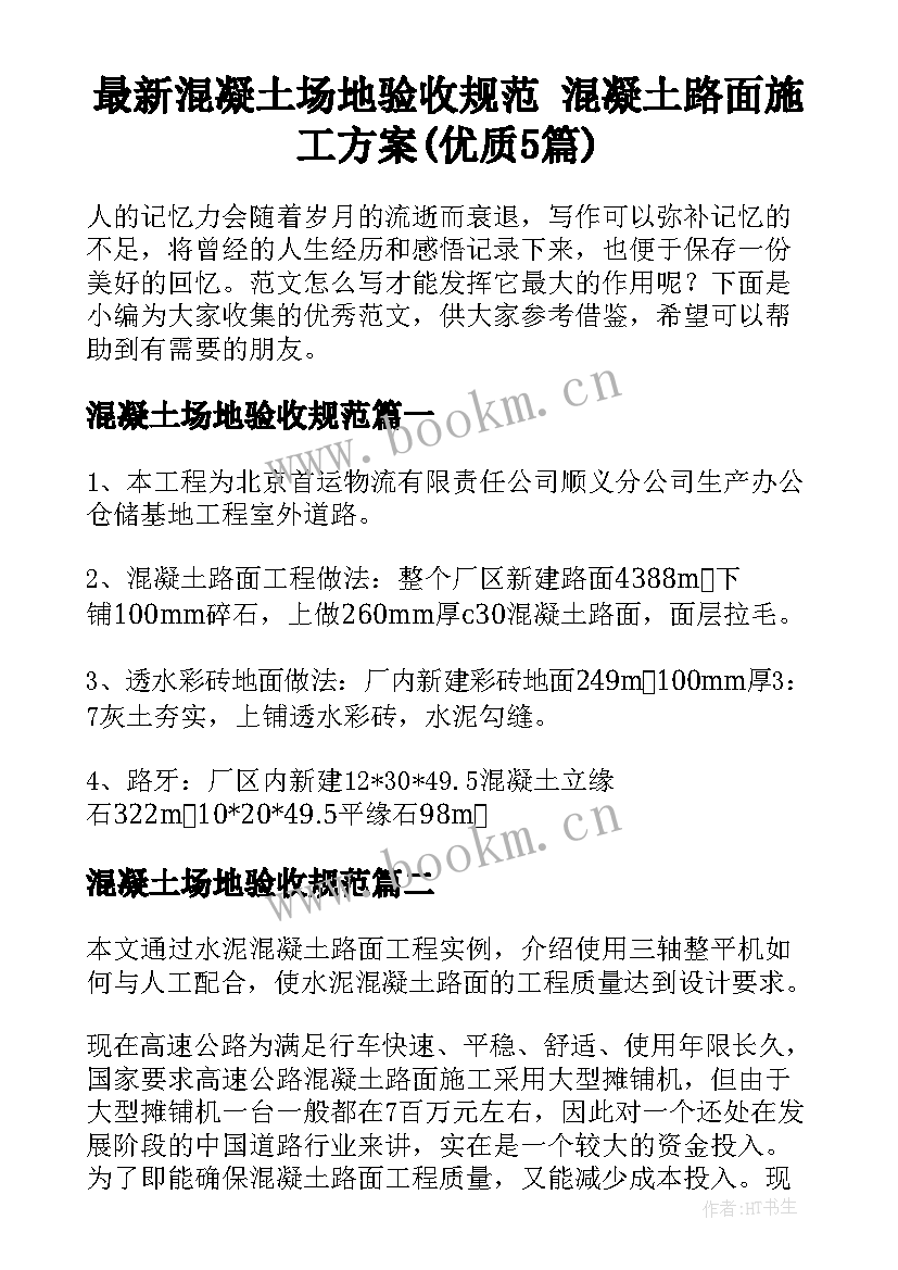 最新混凝土场地验收规范 混凝土路面施工方案(优质5篇)