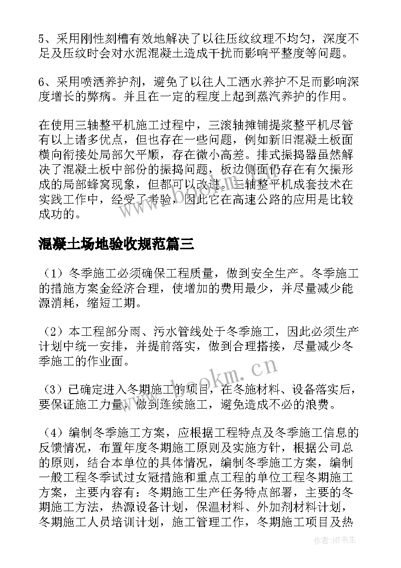 最新混凝土场地验收规范 混凝土路面施工方案(优质5篇)