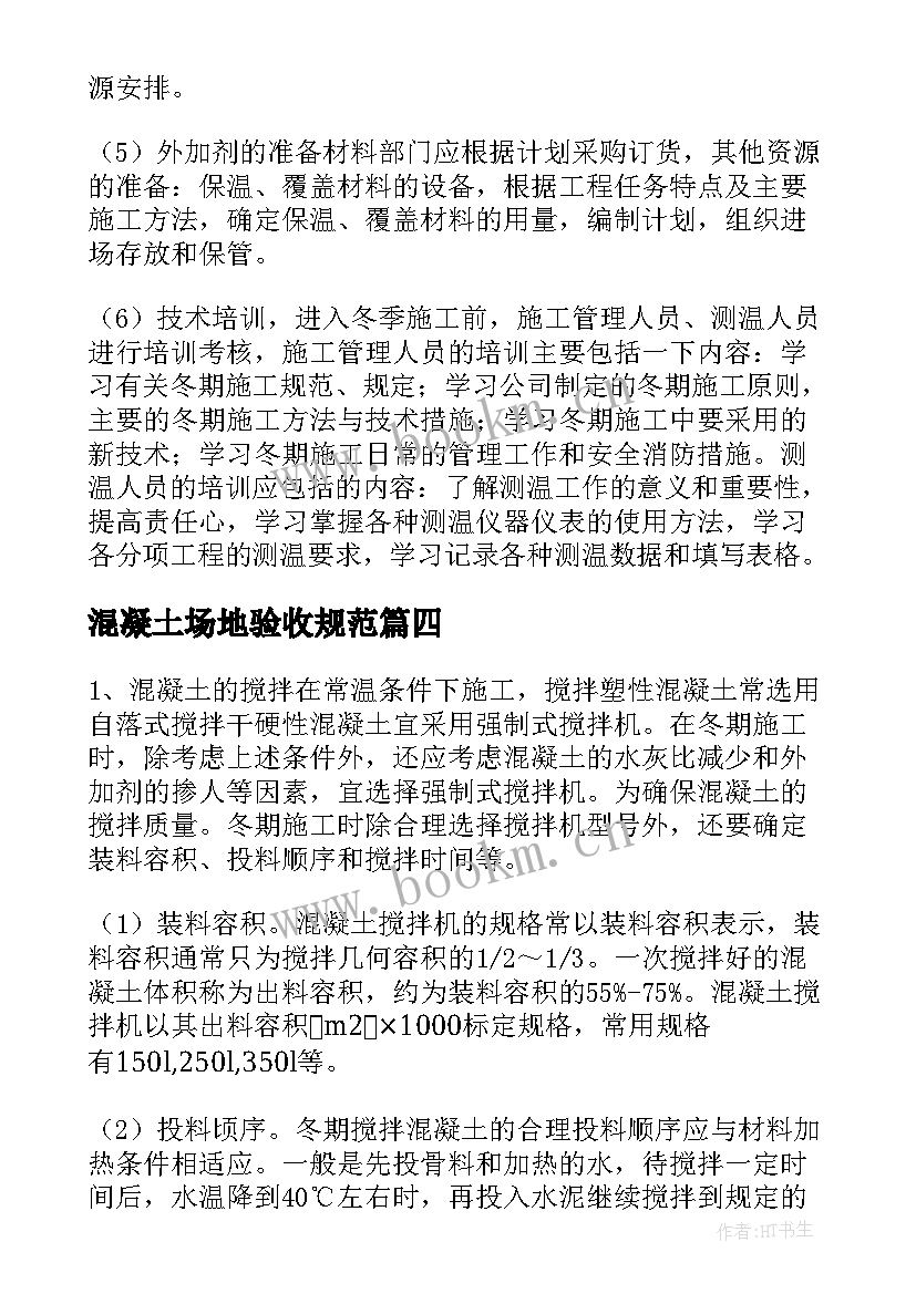 最新混凝土场地验收规范 混凝土路面施工方案(优质5篇)