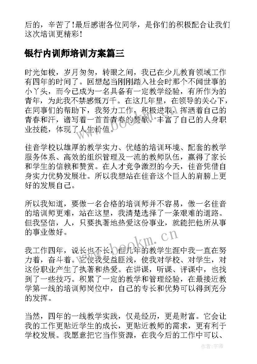 最新银行内训师培训方案(通用5篇)