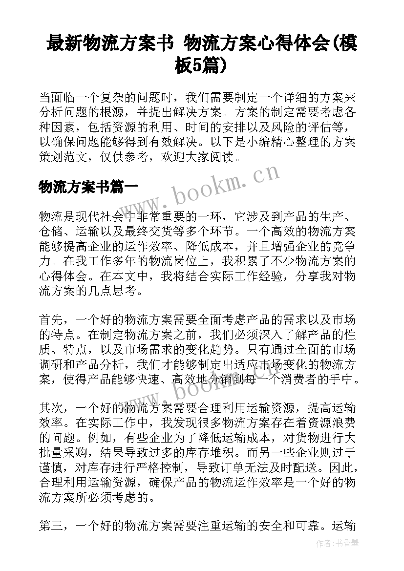 最新物流方案书 物流方案心得体会(模板5篇)