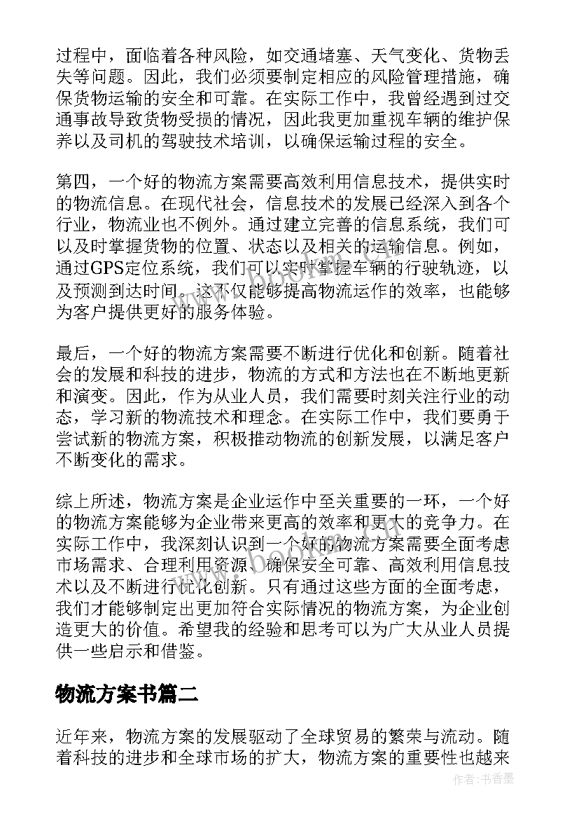 最新物流方案书 物流方案心得体会(模板5篇)