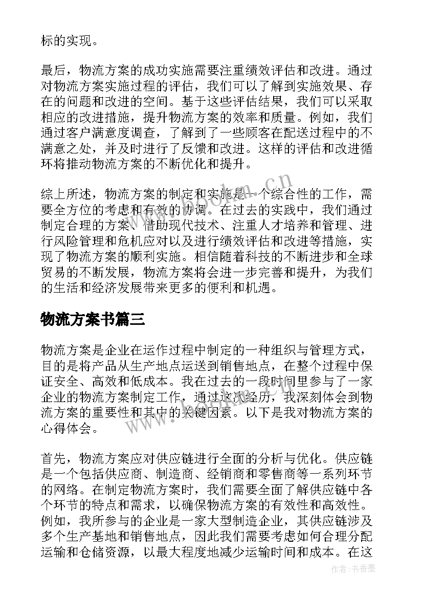 最新物流方案书 物流方案心得体会(模板5篇)