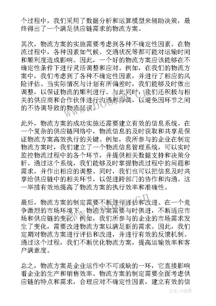 最新物流方案书 物流方案心得体会(模板5篇)