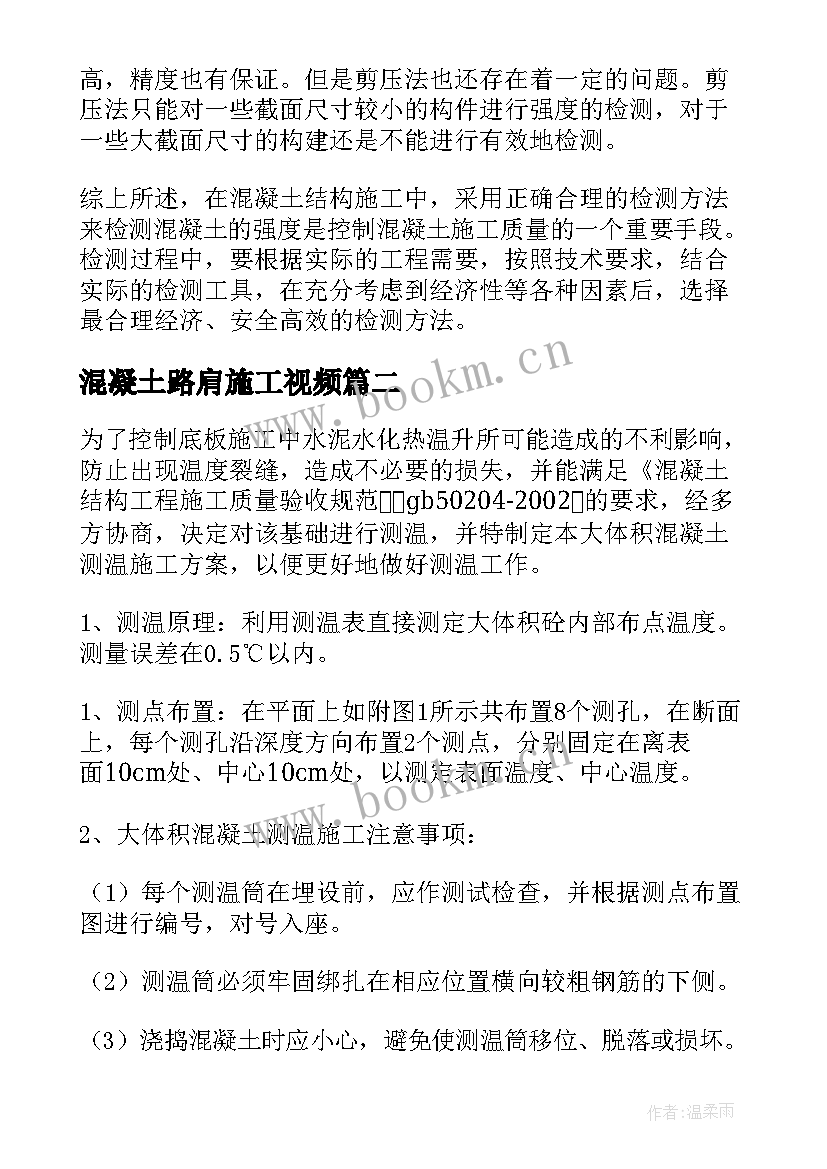 混凝土路肩施工视频 谈混凝土浇捣施工方案(汇总5篇)