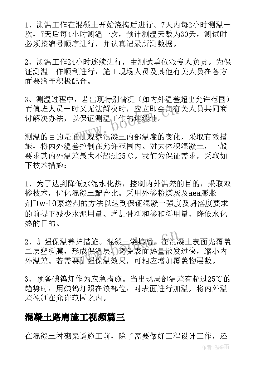 混凝土路肩施工视频 谈混凝土浇捣施工方案(汇总5篇)