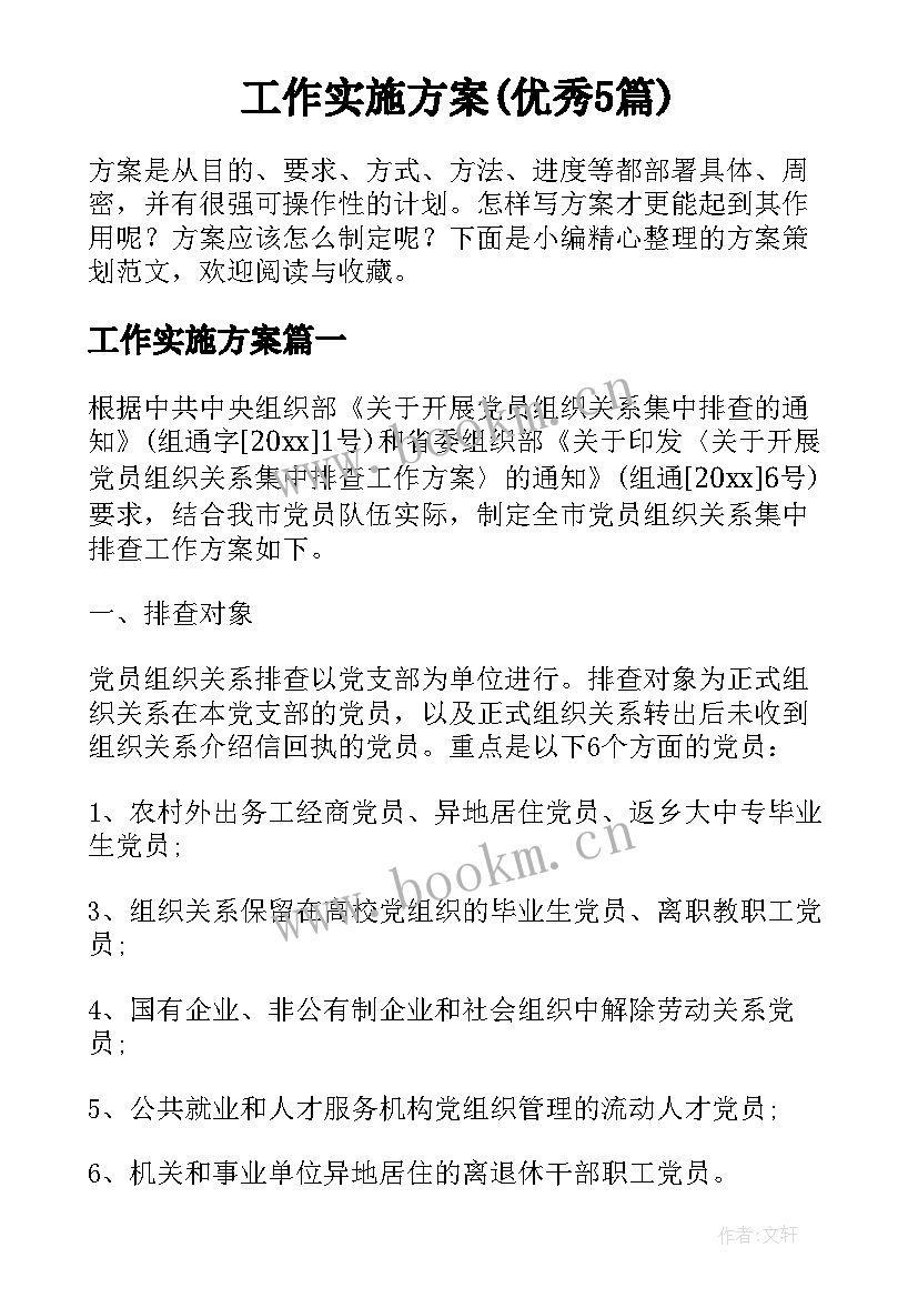 工作实施方案(优秀5篇)