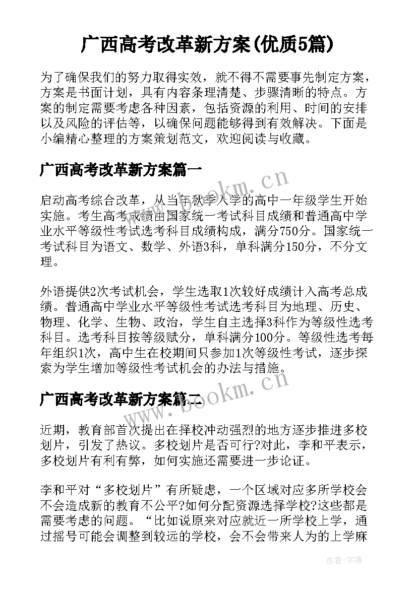 广西高考改革新方案(优质5篇)