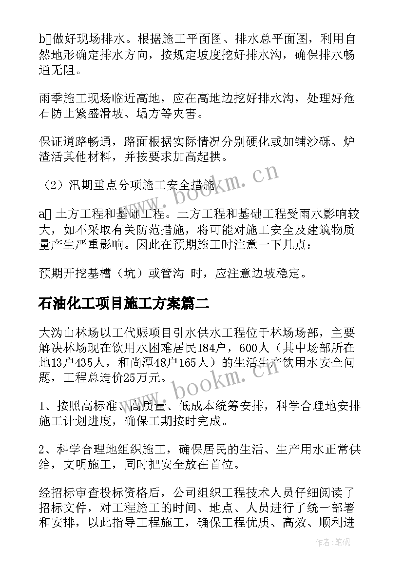 最新石油化工项目施工方案 项目施工方案(模板5篇)