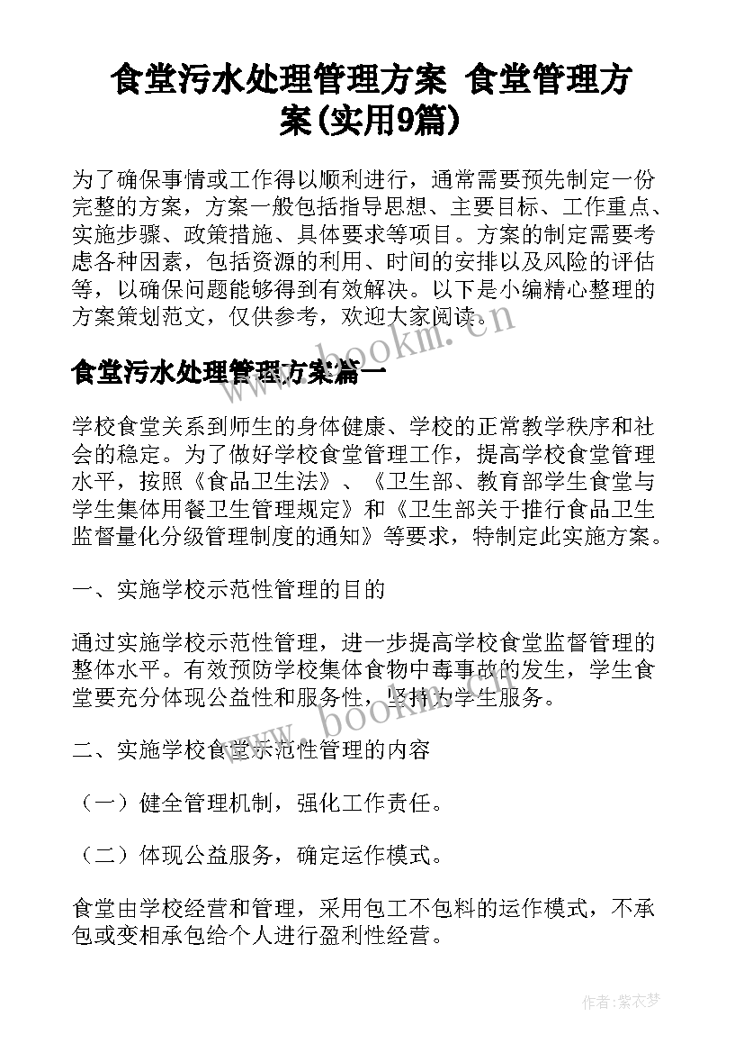 食堂污水处理管理方案 食堂管理方案(实用9篇)