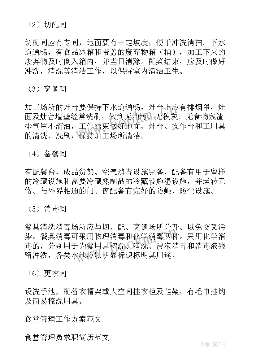 食堂污水处理管理方案 食堂管理方案(实用9篇)