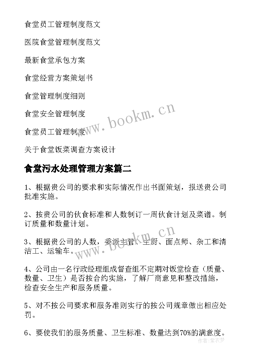 食堂污水处理管理方案 食堂管理方案(实用9篇)