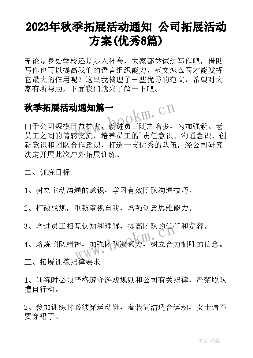 2023年秋季拓展活动通知 公司拓展活动方案(优秀8篇)