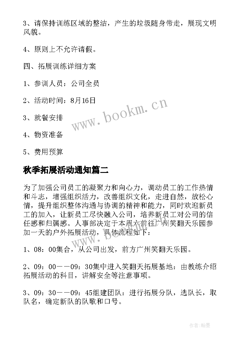 2023年秋季拓展活动通知 公司拓展活动方案(优秀8篇)