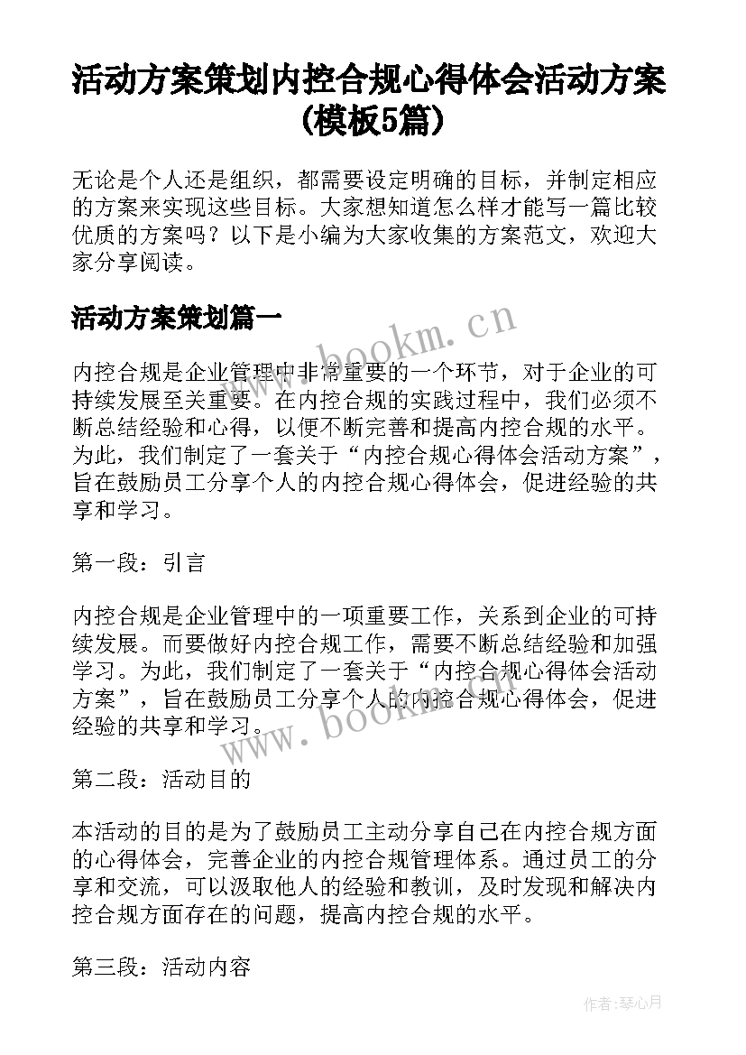 活动方案策划 内控合规心得体会活动方案(模板5篇)