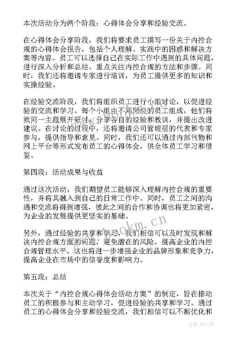 活动方案策划 内控合规心得体会活动方案(模板5篇)