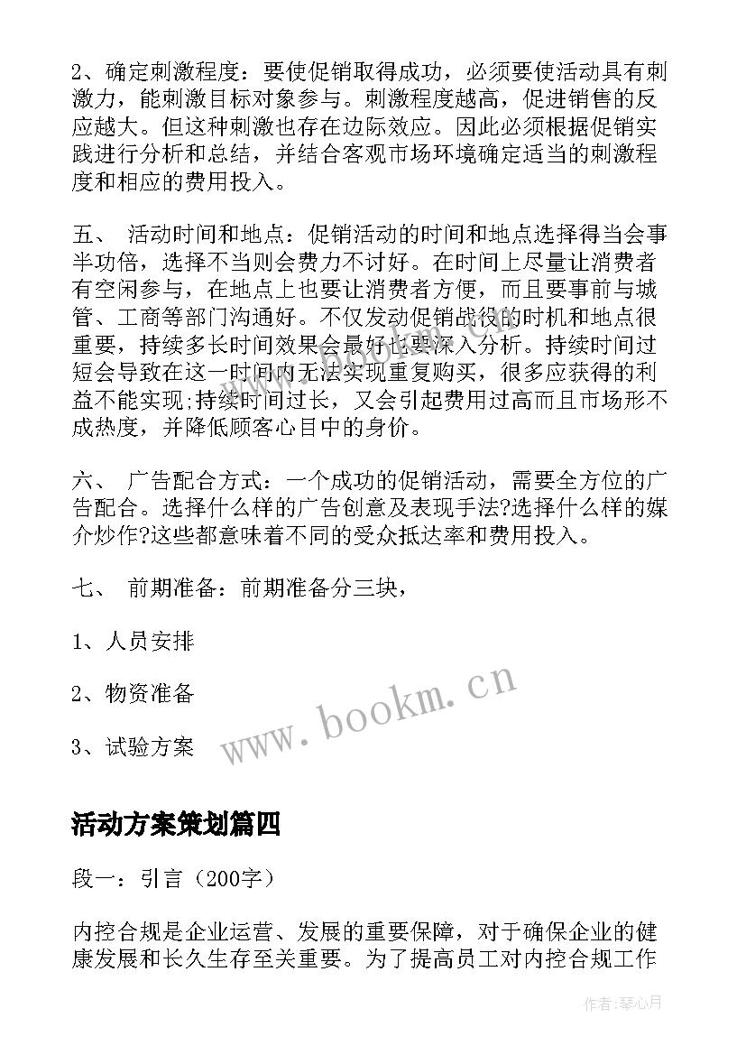 活动方案策划 内控合规心得体会活动方案(模板5篇)