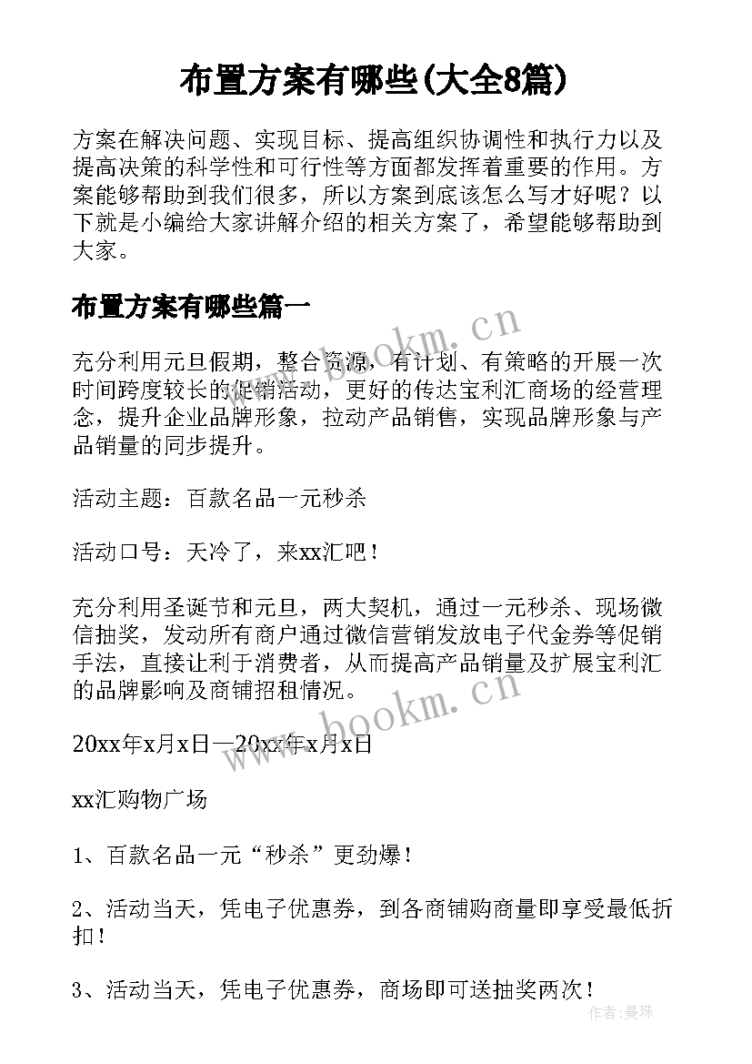 布置方案有哪些(大全8篇)