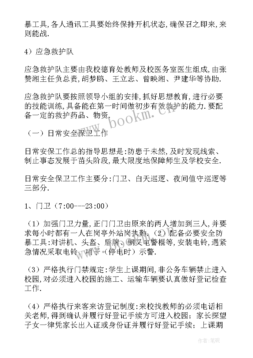 学校应急预案总则(优质9篇)