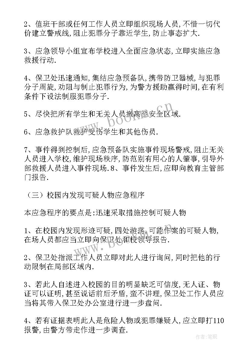 学校应急预案总则(优质9篇)