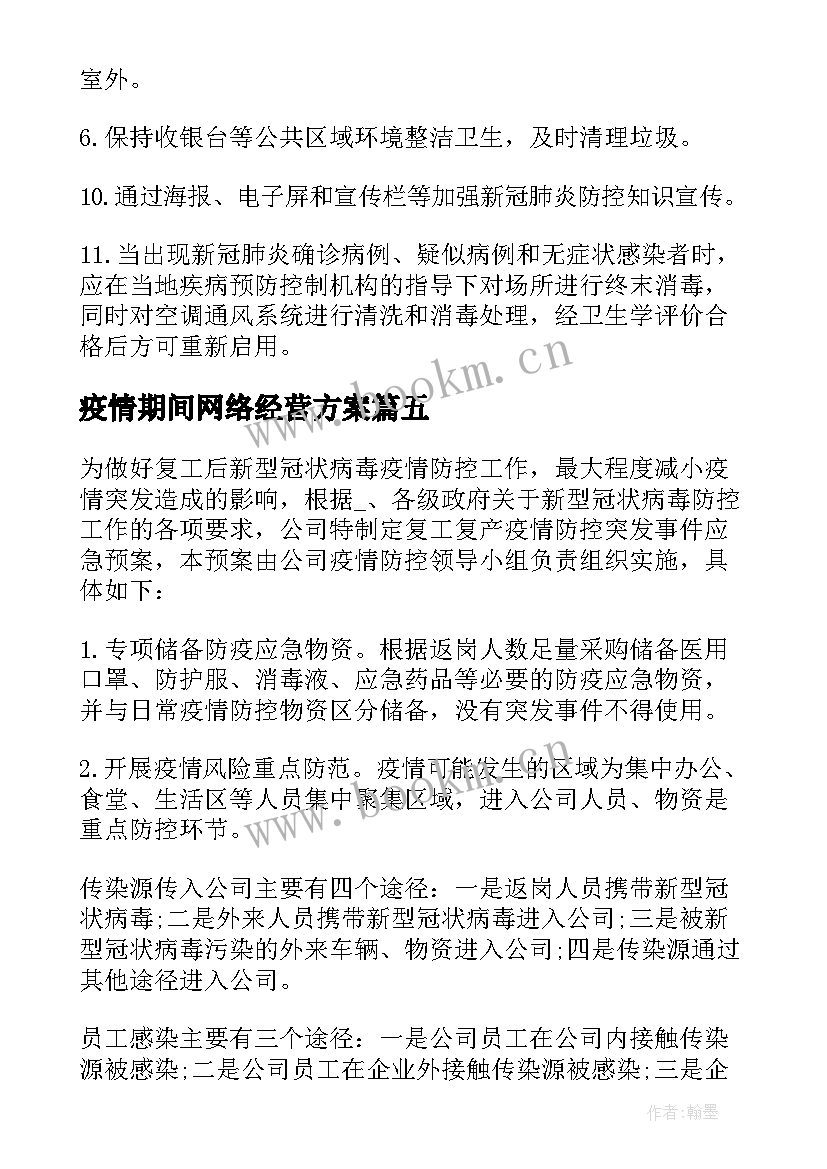 2023年疫情期间网络经营方案 疫情期间汽车经营方案(汇总5篇)