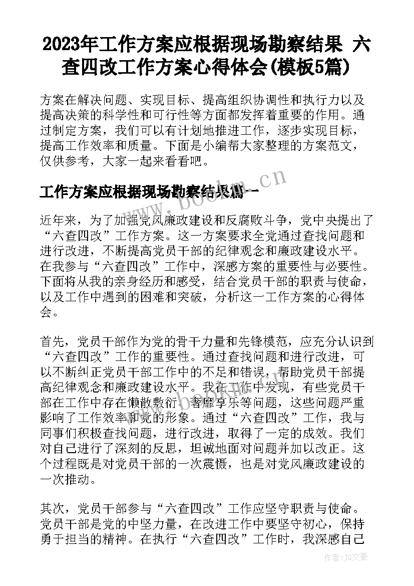 2023年工作方案应根据现场勘察结果 六查四改工作方案心得体会(模板5篇)