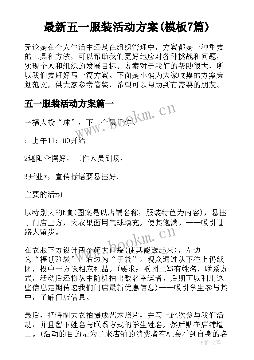 最新五一服装活动方案(模板7篇)