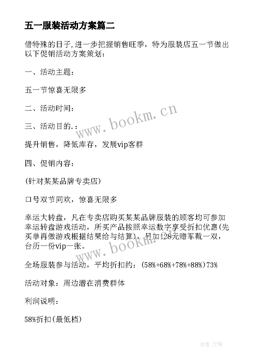 最新五一服装活动方案(模板7篇)