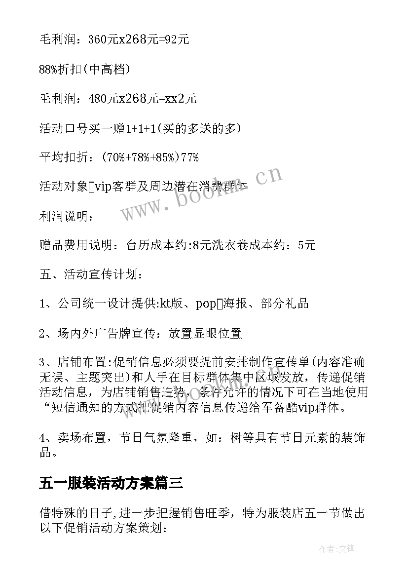 最新五一服装活动方案(模板7篇)