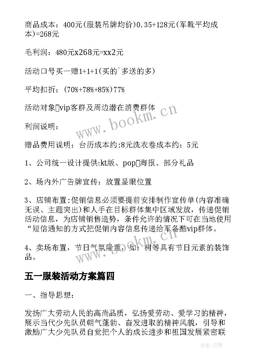 最新五一服装活动方案(模板7篇)